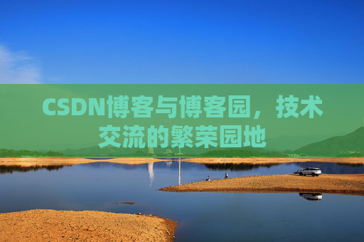 CSDN博客与博客园,技术交流的繁荣园地